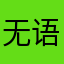 无语了的很