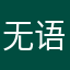 无语了，别玩了大伙