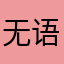 无语了？！，.@