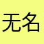 无语了 名字也取不了