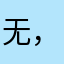 无语了 ，唉