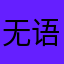 无语了bang
