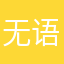 无语健康系统