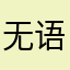 无语写了很多次都是重复
