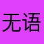 无语凝噎啊