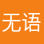 无语到家才评论