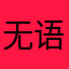 无语到家888