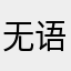 无语到无语子了无语