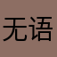 无语又故意发育