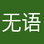 无语叻……………《z