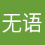 无语各种的