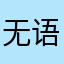 无语咯哥