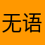 无语啊