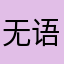无语啊我，这游戏真的烂透了