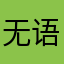 无语啊无语啊无语啊