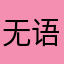 无语啊滚啊