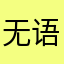 无语啊蛙