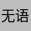 无语啊这什么呀
