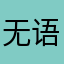 无语啊，无语啦，无语啦，无语啦，无语啦，无语啦。