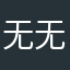 无语啊 无语