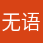无语啊1231