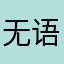 无语啦呜