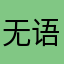 无语啦哈不