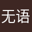 无语啦还不能重名什么毛病