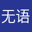 无语四。。
