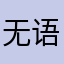 无语垃圾软件中药