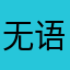 无语垃圾！！