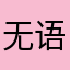 无语壁纸
