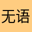 无语够了