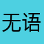 无语女士.
