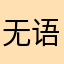 无语姐6