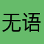 无语子…、