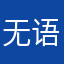 无语子…..！n n