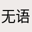 无语子了噢