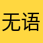 无语子闪退个什么劲