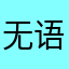 无语子！……