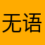 无语子12538