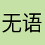 无语就只能呵呵