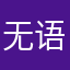 无语就是无