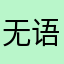 无语开门了～