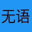 无语得很～
