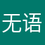 无语打工人9527