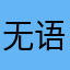 无语折。