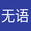 无语斯乐