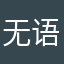 无语无泪无心