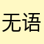 无语无穷尽